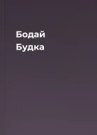 Бодай Будка