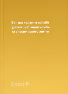 Бог дає таланти всім 50 уроків щоб знайти себе та справу всього життя