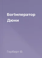 БогІмператор Дюни