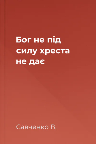 Бог не під силу хреста не дає