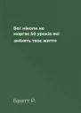 Бог ніколи не моргає 50 уроків які змінять твоє життя