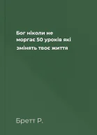 Бог ніколи не моргає 50 уроків які змінять твоє життя