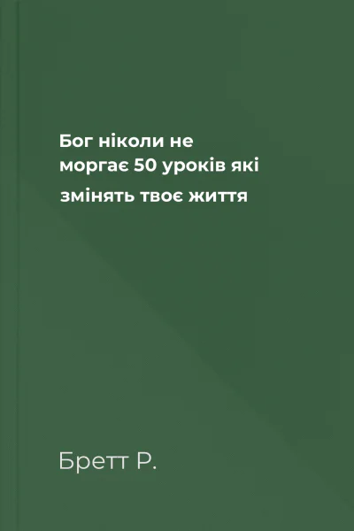 Бог ніколи не моргає 50 уроків які змінять твоє життя