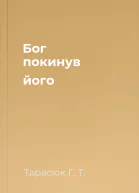 Бог покинув його