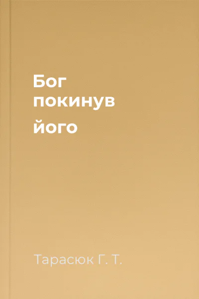 Бог покинув його