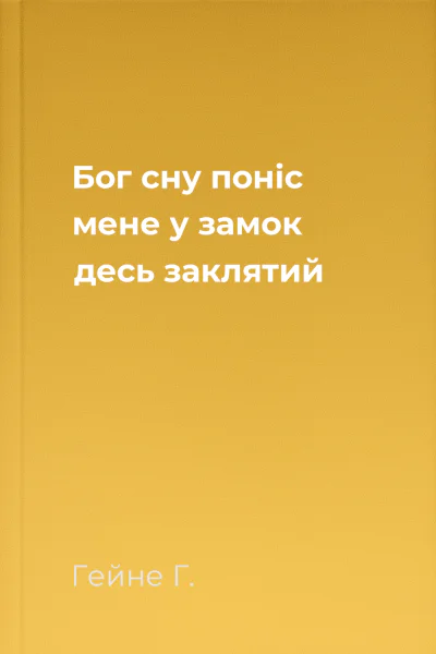 Бог сну поніс мене у замок десь заклятий
