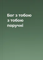 Бог з тобою з тобою поручні