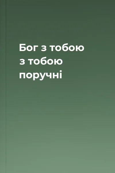 Бог з тобою з тобою поручні