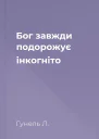 Бог завжди подорожує інкогніто