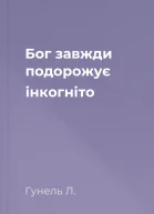 Бог завжди подорожує інкогніто
