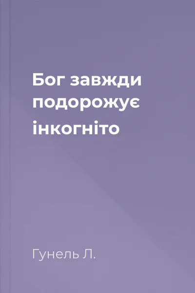 Бог завжди подорожує інкогніто