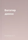 Богатир димко