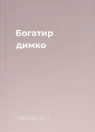 Богатир димко