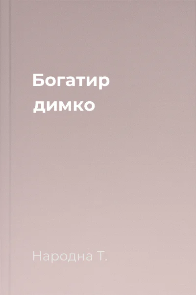 Богатир димко