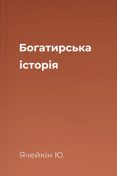 Богатирська історія