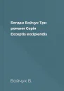 Богдан Бойчук Три романи Серія Exceptis excipiendis