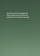 БогданІгор Антонин На другому березі серія Шкільна бібліотека української та світової літератури