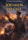 Богдан Коломійчук 300 миль на схід