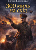 Богдан Коломійчук 300 миль на схід
