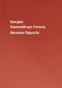 Богдан Коломійчук Готель Велика Пруссія