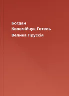 Богдан Коломійчук Готель Велика Пруссія