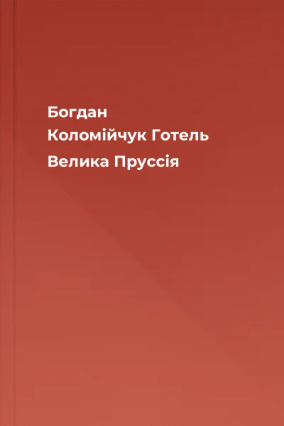 Богдан Коломійчук Готель Велика Пруссія