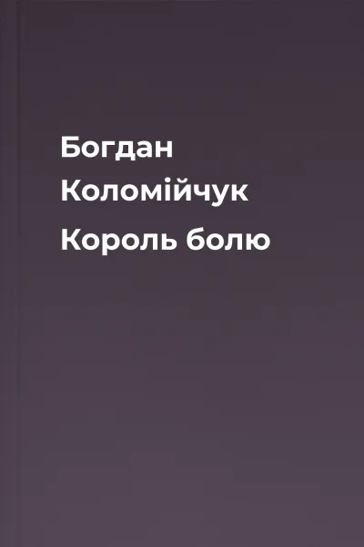 Богдан Коломійчук Король болю Богдан Коломійчук Король болю