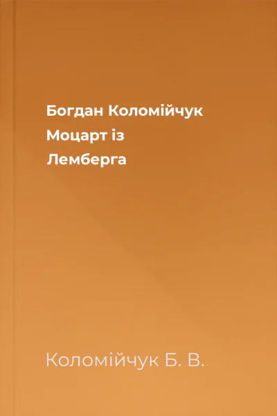 Богдан Коломійчук Моцарт із Лемберга