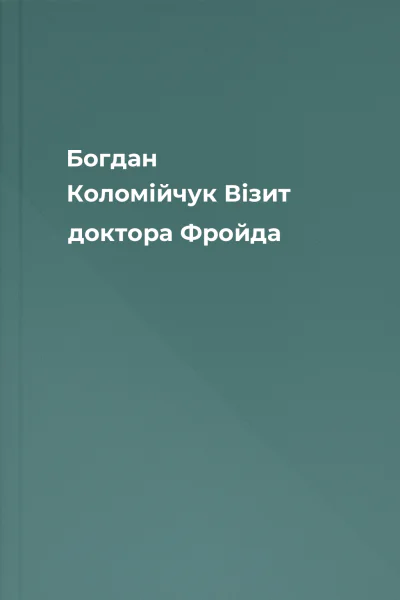 Богдан Коломійчук Візит доктора Фройда