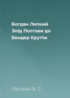 Богдан Лепкий Зпід Полтави до Бендер Крутіж
