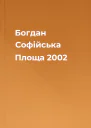 Богдан Софійська Площа 2002