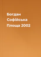 Богдан Софійська Площа 2002