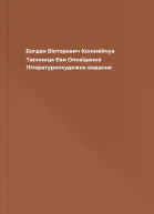 Богдан Вікторович Коломійчук Таємниця Єви Оповідання Літературнохудожнє видання