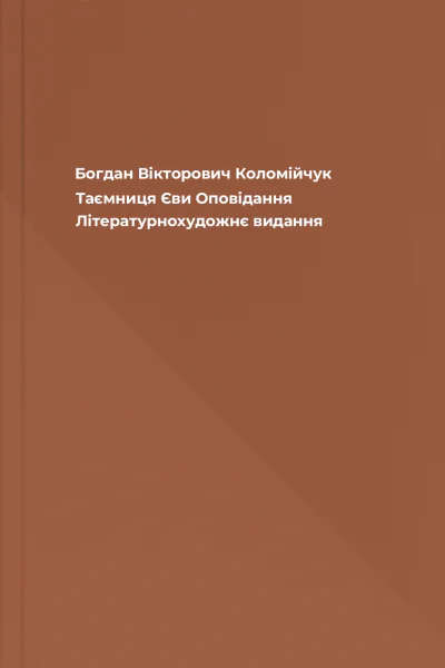Богдан Вікторович Коломійчук Таємниця Єви Оповідання Літературнохудожнє видання