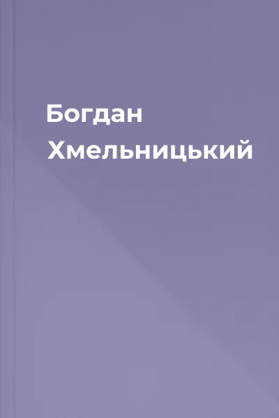 Богдан Хмельницький Богдан Хмельницький