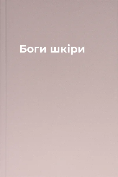 Боги шкіри Боги шкіри