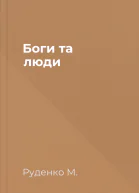 Боги та люди
