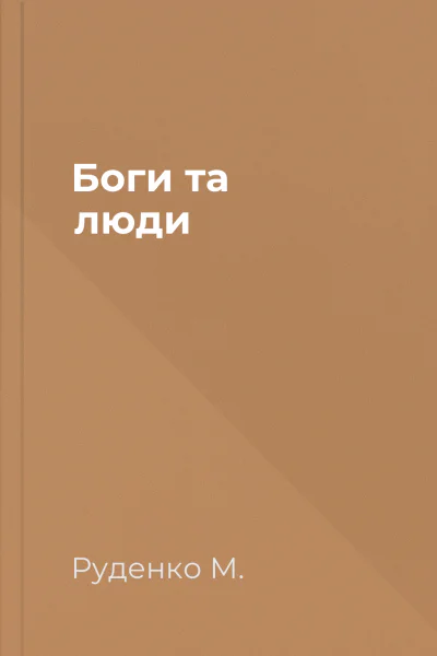 Боги та люди