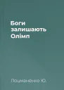 Боги залишають Олімп