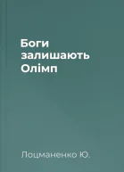 Боги залишають Олімп
