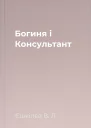 Богиня і Консультант
