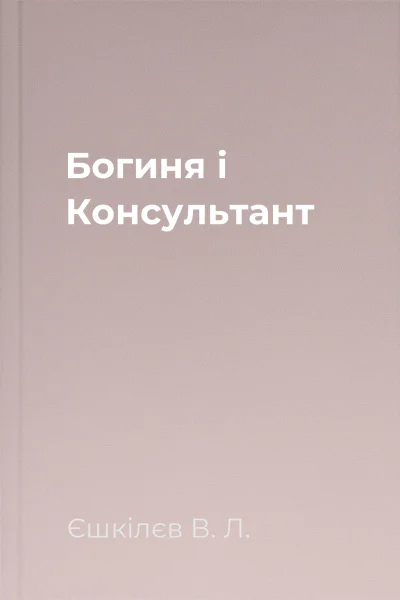 Богиня і Консультант Богиня і Консультант