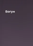 Богун