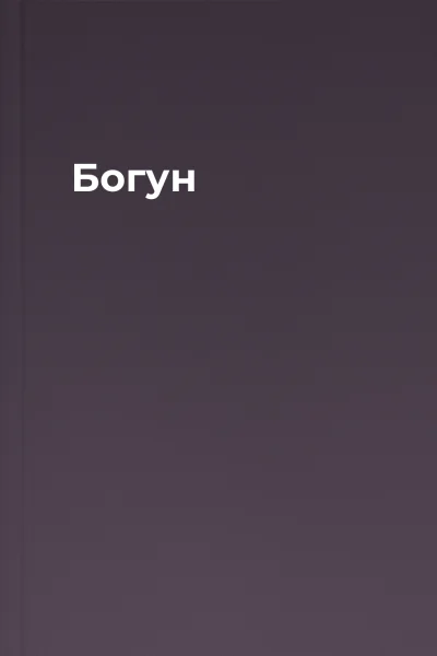 Богун