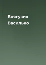 Боягузик Василько