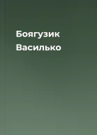 Боягузик Василько