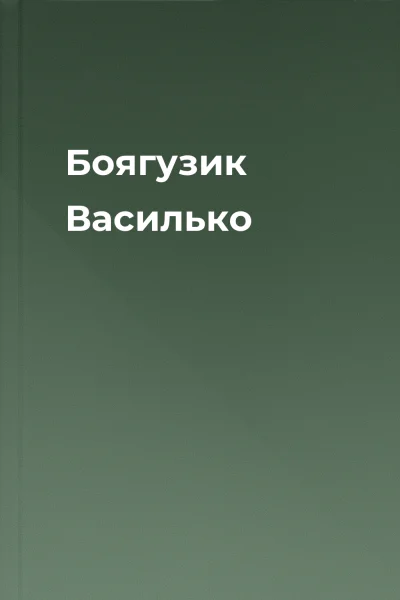 Боягузик Василько