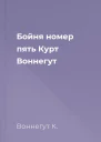 Бойня номер пять Курт Воннегут