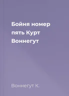 Бойня номер пять Курт Воннегут