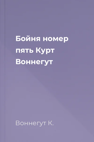 Бойня номер пять Курт Воннегут